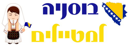 בוסניה למטיילים